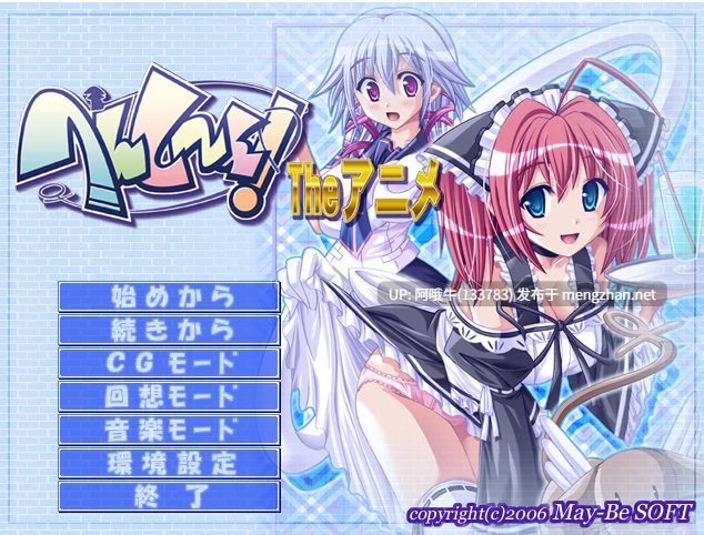 【日系/ADV/汉化】[May-Be SOFT]嗯~嗯！ へんし～ん！ The アニメ【1.47G】【序号4480】