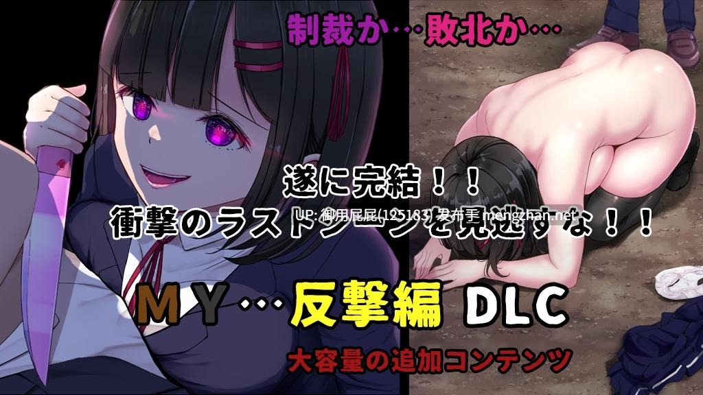 [爆款RPG/存档/更新/DLC] MY…反击篇 Ver2.02+DLC+MY…反撃編 Ver1.01 AI汉化版+DLC+全回想存档 [2.60G]