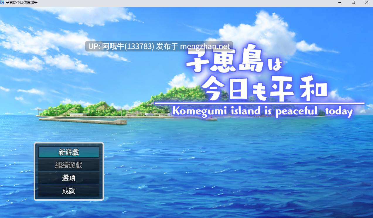 【日式/RPG/机翻/萌站内植】子恵岛今日依旧和平子恵島は今日も平和 Ver1.01  [900M]【序号4503】
