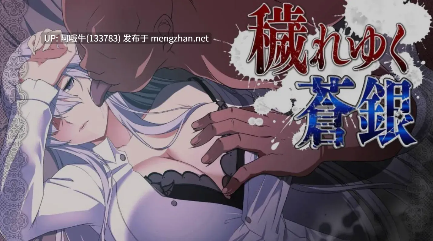 【日式/RPG/机翻/萌站内植】 被玷污的苍银穢れゆく蒼銀 Ver0.7 体験版 [1.2G]【序号4508】