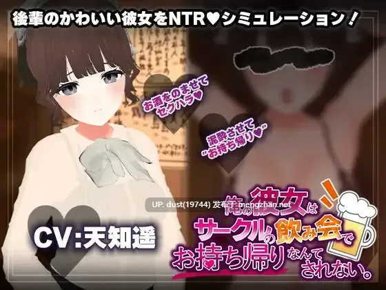 《我的女友才不会在社团聚会上被人带走……吧？》V：1.0 类型：NTR、强迫、强X、舔阴-第2张图片-萌站