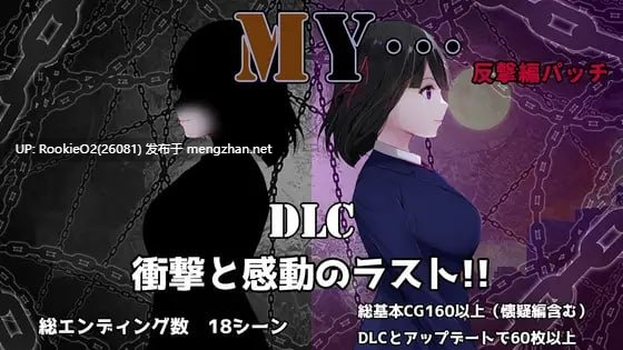 [爆款RPG/汉化/病娇/更新] MY…反击篇 / MY…反撃編   #MY… v2.02 AI汉化版+DLC [2.16G/更新]-第7张图片-萌站