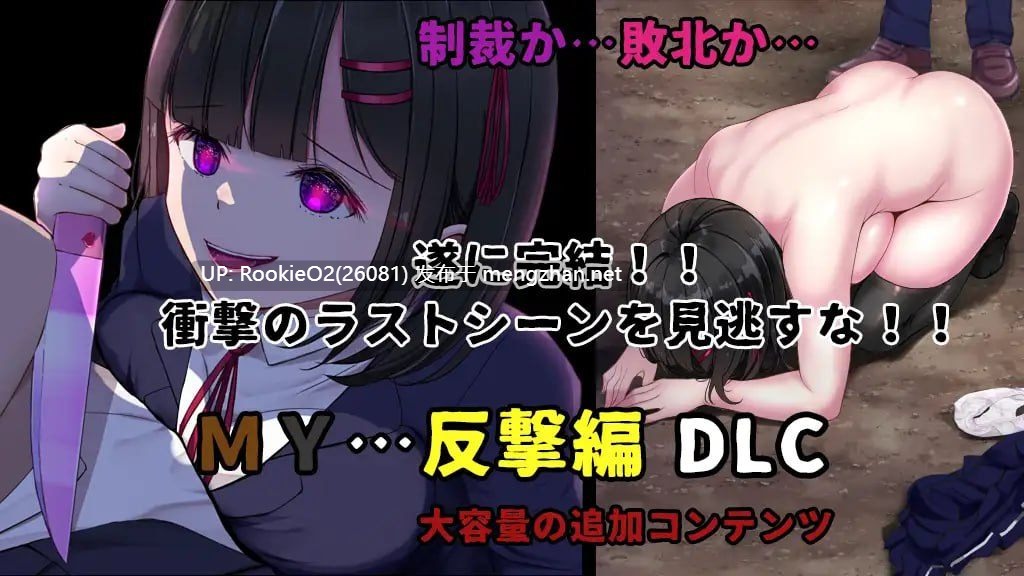 [爆款RPG/汉化/病娇/更新] MY…反击篇 / MY…反撃編   #MY… v2.02 AI汉化版+DLC [2.16G/更新]-第14张图片-萌站