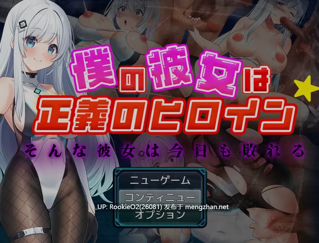 [日式RPG/AI汉化] 我的女友是正义女英雄～这样的她今日依旧难逃败北～ / 僕の彼女は正義のヒロイン ～そんな彼女は今日も敗れる～ AI汉化版 [1.51G/新作]-第11张图片-萌站