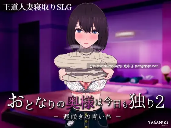 【DLsite 汉化 CV 系列 人妻 出轨 NTR(黄毛视角) 内射/中出 怀孕 黑发 巨乳/爆乳】おとなりの奥様は今日も独り2 遅咲きの青い春 邻居的妻子今天也独处2 迟开的青之春【ver1.2.3/RJ01290479/社团名:やさにき/声优:森野めぐむ】
