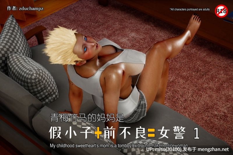 [zduchampz]青梅竹马的妈妈是假小子+前不良女警-第20张图片-萌站