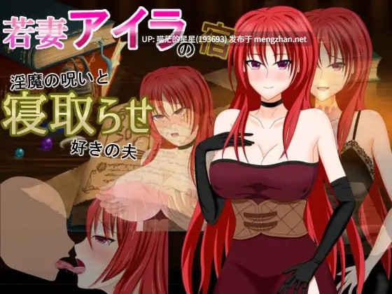 ✅社团名：#デボスケの養殖場 ▫️名称：若妻爱拉的住处～淫魔的诅咒与喜欢被NTR的丈夫 ▫️原名：若妻アイラの宿～淫魔の呪いと寝取らせ好きの夫   -第6张图片-萌站