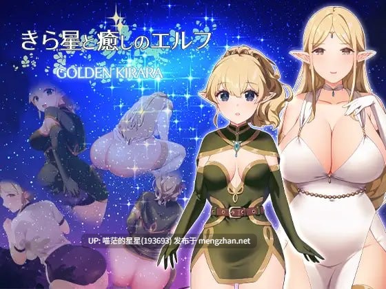 ✅社团名：#ゴールデンキララ ▫️名称：繁星与治愈的精灵 ～按摩与排泄、放屁、运动短裤，以及初次的百合亲密体验～ ▫️原名：きら星と癒しのエルフ ～マッサージと脱糞とオナラとブルマと、はじめての百合えっち～ ▫️版本：v1.0.1  