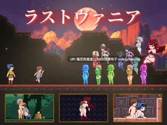 ✅社团名：#Icy Nut  ▫️名称：终末的瓦尼亚 ▫️原名：ラストヴァニア / Lustvania ▫️版本：v1.0.1  