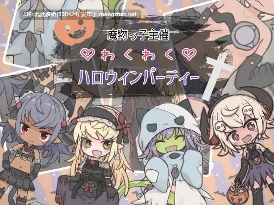 19[RPG个人AI汉化]【新作】魔物っ子主催わくわくハロウィンパーティー [PC1.26G]