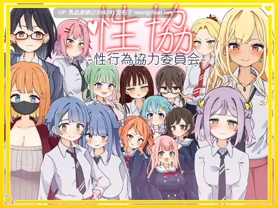21[SLG动态个人AI汉化]【新作】性協～性行為協力委員会～ [PC2.04G]