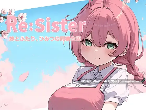 22[SLG动态官中]【新作】ReSister―妹とふたり、ひみつの同棲生活― [PC1.77G]