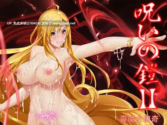 23[RPG动态官中]【新作】呪いの鎧II(霊魔女傳奇) v7.0 [PC3.72G]