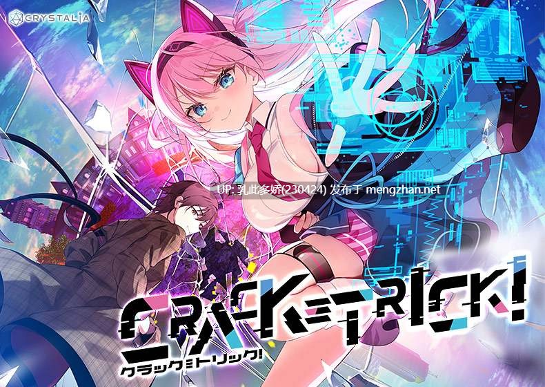 24[ADV生肉]【新作】[CRYSTALiA] CRACK≡TRICK！豪華版 [PC1.8G]-第3张图片-萌站
