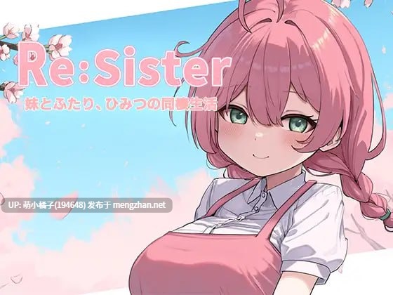 0.4萌币福利/PC/SLG/#Re:Sister ― 与妹妹两人的秘密同居生活 ― #Re:Sister―妹とふたり、ひみつの同棲生活― 官方中文版【2025年10月31日0时 发售】