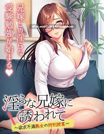 【PC/ADV/汉化】淫らな兄嫁に誘われて～欲求不満熟女の特別授業～