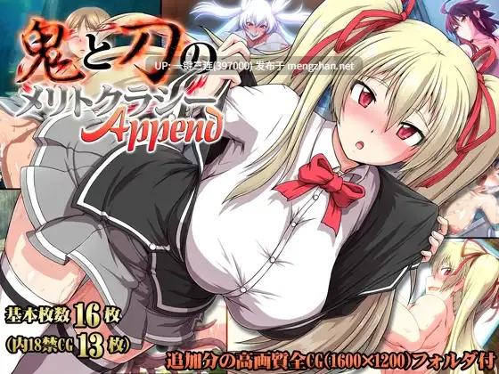 [Append版本][爆款神作RPG][高傲骑士调教恶堕]鬼と刀のメリトクラシーAppend[百度]-第5张图片-萌站