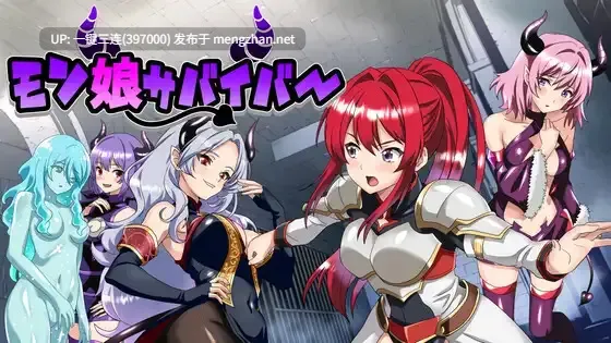 [机翻][魔物娘骑士魅魔精品黄油]魔物娘幸存者! モン娘サバイバー![100M度盘]