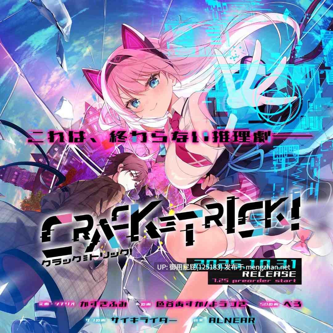 [神作ADV/豪华版/新作] 破解≡诡计 CRACK≡TRICK！v2025.10.31 豪華版 原版生肉 [1.80G]