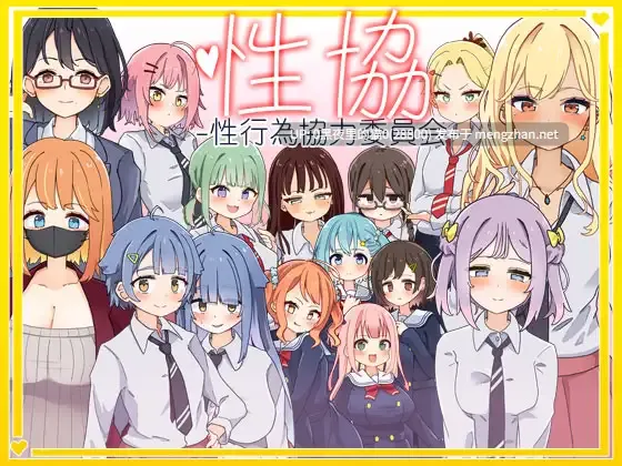 【PC/SLG/AI汉化】性协～性交行为协力委员会～性協～性行為協力委員会～-第2张图片-萌站