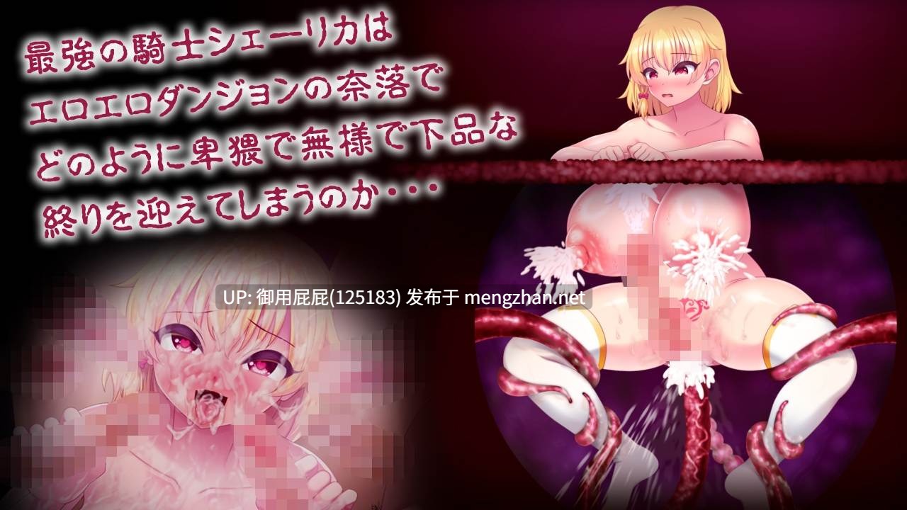 [日式RPG/存档/新作] 淫纹深渊 最强女骑士的色情陷阱败北RPG 淫紋アビス 最強女騎士がエロトラップで無様敗北するRPG v2025.10.29 AI汉化版+全回想存档 [1.70G]-第3张图片-萌站