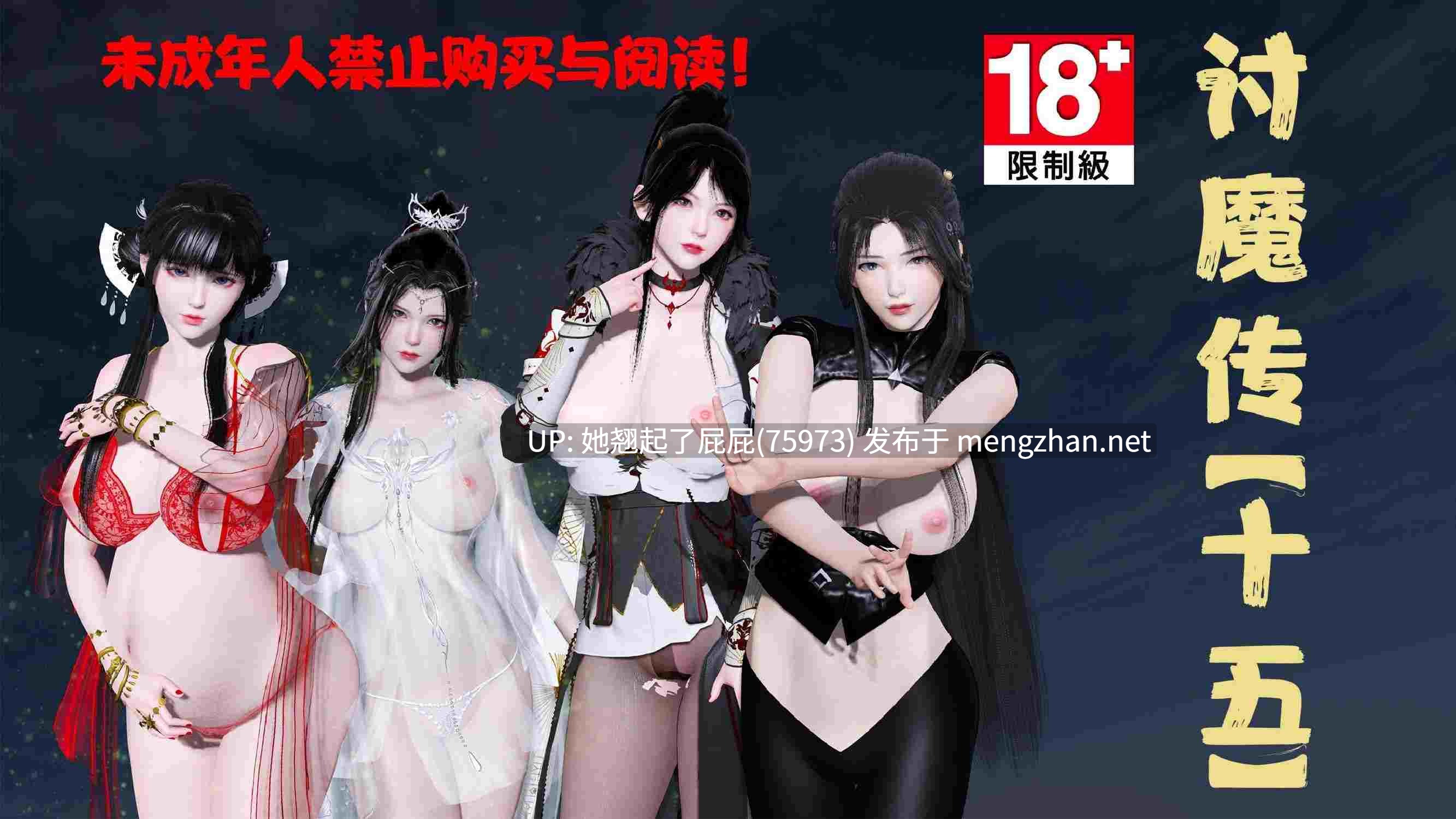 [3D全彩/NTR] 讨魔传(借你娘子泄泄火)01-15+外传X9 [4.4G]-第2张图片-萌站