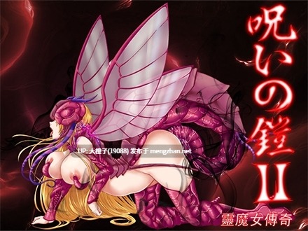[RPG官中PC强奸][wolfzq]呪いの鎧II(霊魔女傳奇)V7.00[3.72G][萌站植入]-第2张图片-萌站