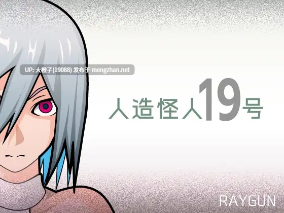 [RPG汉化PC异种强奸][レイガン]人造怪人19号[1.05G]-第4张图片-萌站