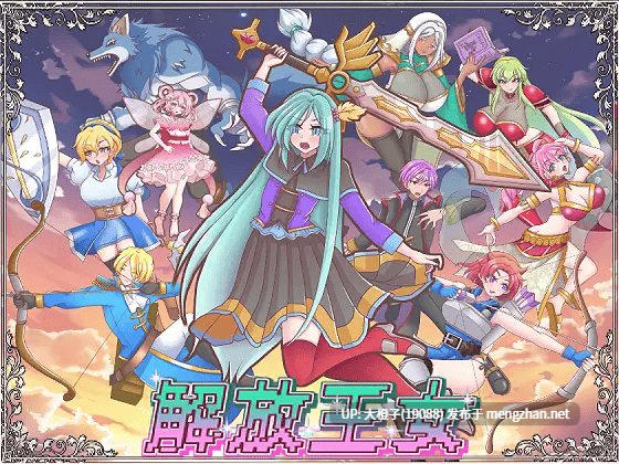 [SLG汉化异种强奸NTR PC] [PANぐるみ・ふぁみりぃ]解放王女ver1.1[1.6G]-第6张图片-萌站