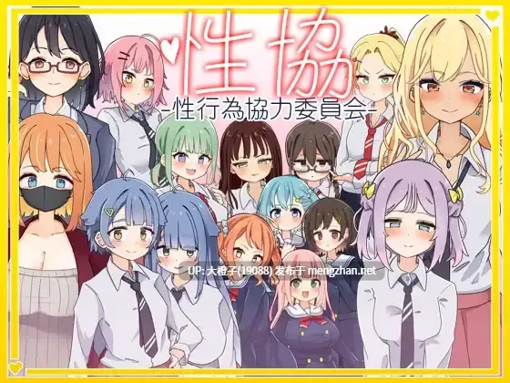 [SLG汉化PC][なうSoS]性協～性行為協力委員会～[1.7G]