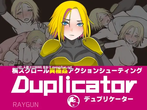[SLG射击自费DsspseekV3翻译PC异种强奸][レイガン]Duplicator デュプリケーター[1.17G][萌站植入]-第2张图片-萌站