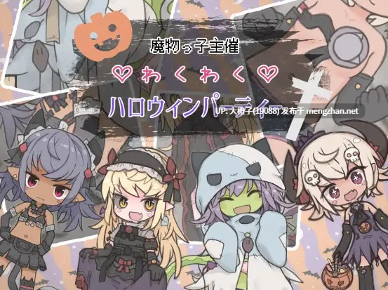 【RPG汉化安卓+PC调教】[らーすとちゅか]涩气满满♡万圣节(魔物っ子主催わくわくハロウィンパーティー )[527M]