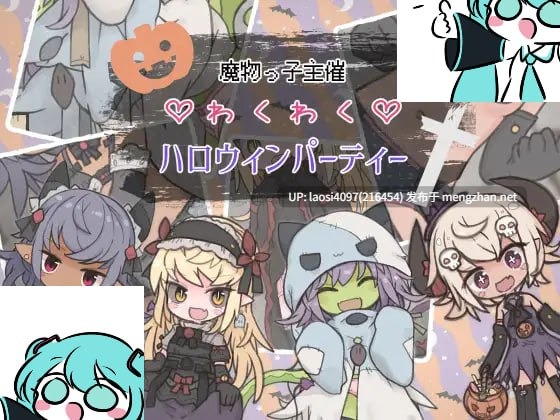 【0.4萌币】[RPG/PC]魔物っ子主催わくわくハロウィンパーティー  AI汉化版