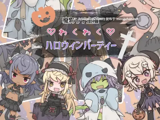[RPG/AI汉化/PC] 魔物っ子主催わくわくハロウィンパーティー [369M]-第9张图片-萌站