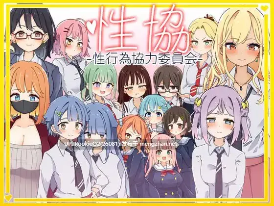[RPG/汉化/PC] 性协～性行为协力委员会～ / 性協～性行為協力委員会～ AI汉化版 [1.67G]-第7张图片-萌站