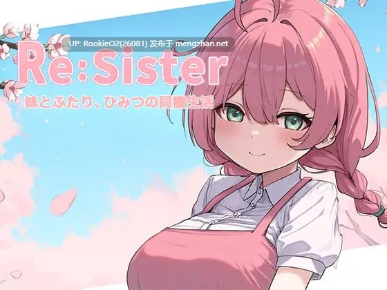 [SLG/官中/PC]ReSister―妹とふたり、ひみつの同棲生活 官方中文版 [1.77G]-第7张图片-萌站