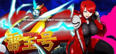[RPG/官中/PC] 爆灾雷钢雷王号 / RaiOhGar: Asuka and the King of Steel / 爆災雷鋼ライオウガー v1.04 官方中文版 [492M] -第7张图片-萌站