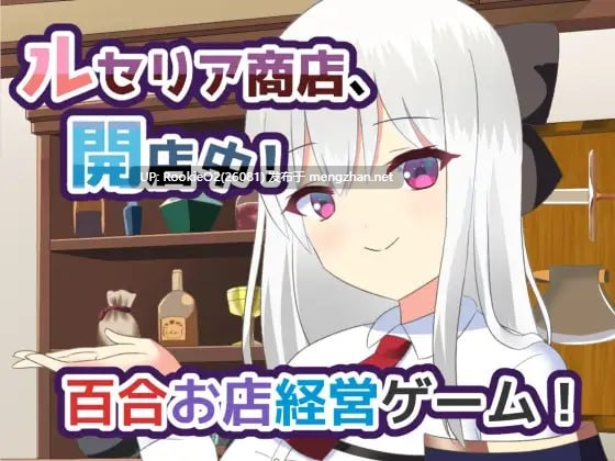 【RPG/汉化/经营/PC】露塞莉娅商店,开门营业中!/ ルセリア商店、開店中! v1.5 AI汉化版【1.07G】-第7张图片-萌站 【RPG/汉化/经营/PC】露塞莉娅商店,开门营业中!/ ルセリア商店、開店中! v1.5 AI汉化版【1.07G】-第7张图片-萌站