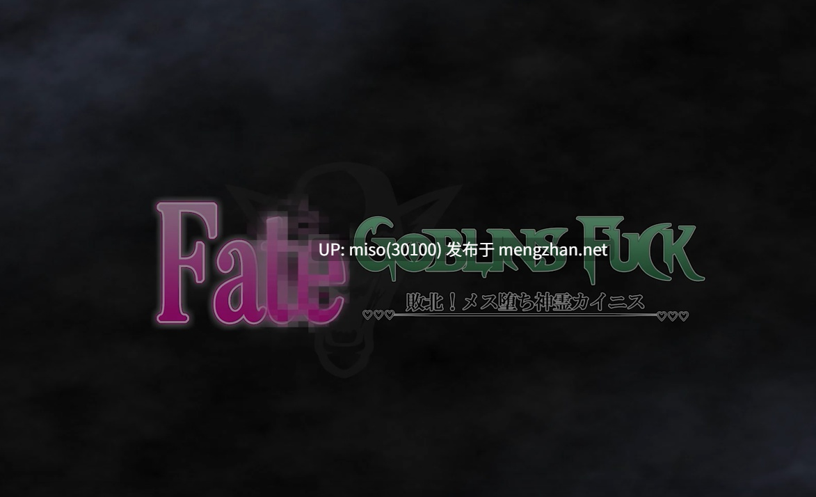 25.女战士战败哥布林洞窟【0.25萌币】 