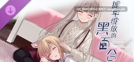 #提早绽放的黑百合 #Black Lily's Tale   #早咲きのくろゆり 官方中文版  
