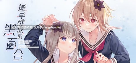 #提早绽放的黑百合 #Black Lily's Tale #早咲きのくろゆり 官方中文版 -第4张图片-萌站 #提早绽放的黑百合 #Black Lily's Tale #早咲きのくろゆり 官方中文版 -第4张图片-萌站