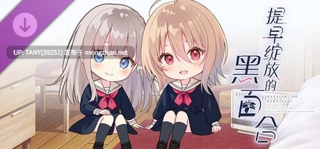 #提早绽放的黑百合 #Black Lily's Tale #早咲きのくろゆり 官方中文版 -第2张图片-萌站 #提早绽放的黑百合 #Black Lily's Tale #早咲きのくろゆり 官方中文版 -第2张图片-萌站