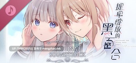 #提早绽放的黑百合 #Black Lily's Tale #早咲きのくろゆり 官方中文版 -第3张图片-萌站 #提早绽放的黑百合 #Black Lily's Tale #早咲きのくろゆり 官方中文版 -第3张图片-萌站