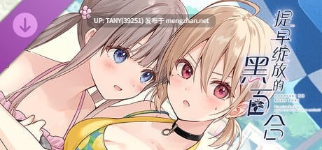 #提早绽放的黑百合 #Black Lily's Tale #早咲きのくろゆり 官方中文版 -第5张图片-萌站 #提早绽放的黑百合 #Black Lily's Tale #早咲きのくろゆり 官方中文版 -第5张图片-萌站