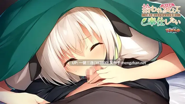 [异种兽耳少女][互动调教纯爱]捡到亚人少女～开启幸福生活～／拾われ愛して奉仕したい～亜人娘とのイチャエロ生活～-第2张图片-萌站