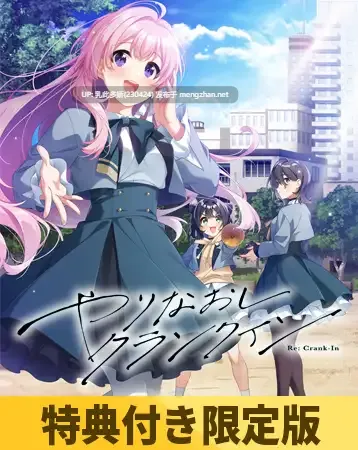 5[251031][ADVAI汉化]【新作】[CloverGAME] やりなおしクランクイン 特典+存档 [PC3.77G]-第9张图片-萌站