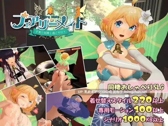 6[SLG动态生肉]【更新】フェアリーメイト ～手乗り妖精と過ごす日々～ v2.0 [PC1.22G]