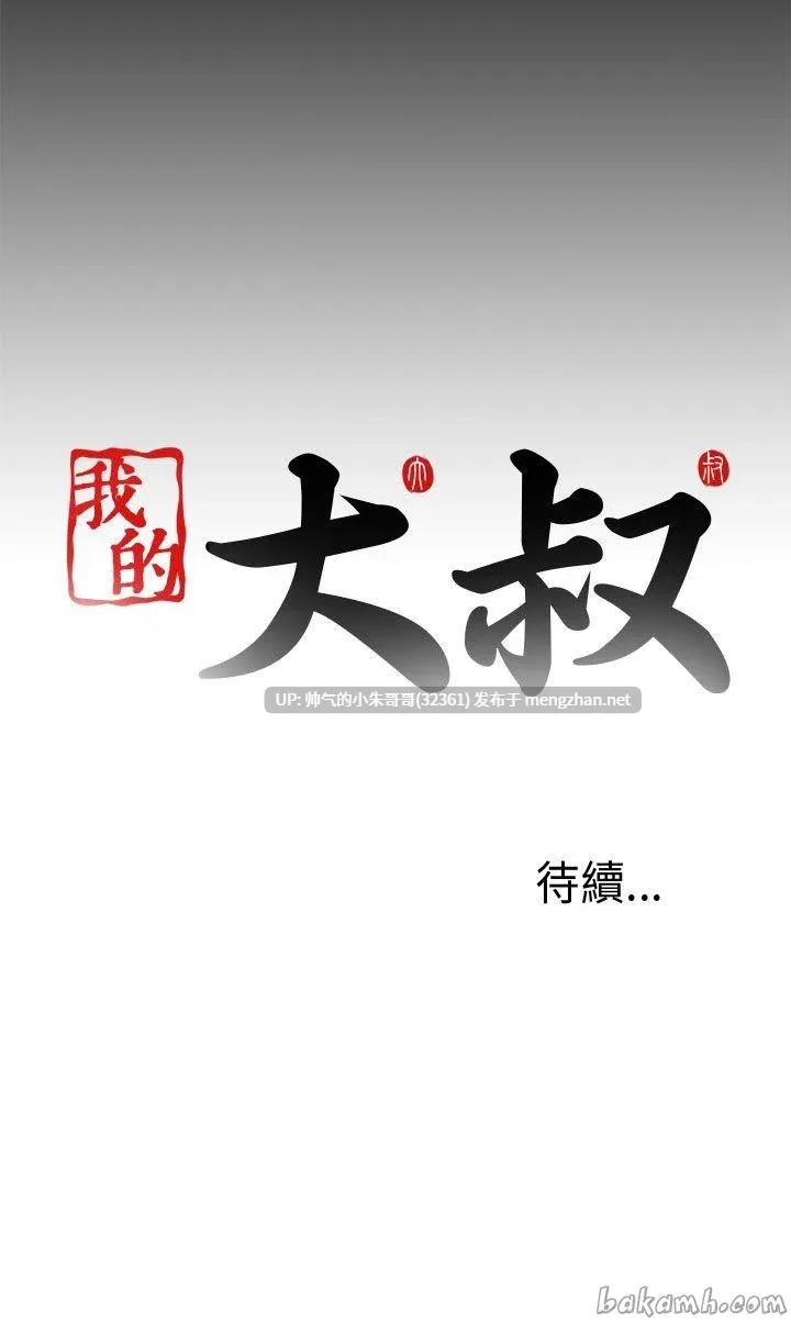 我的大叔／鄰家少女 1-127話[完結] [4124p+561M]-第2张图片-萌站