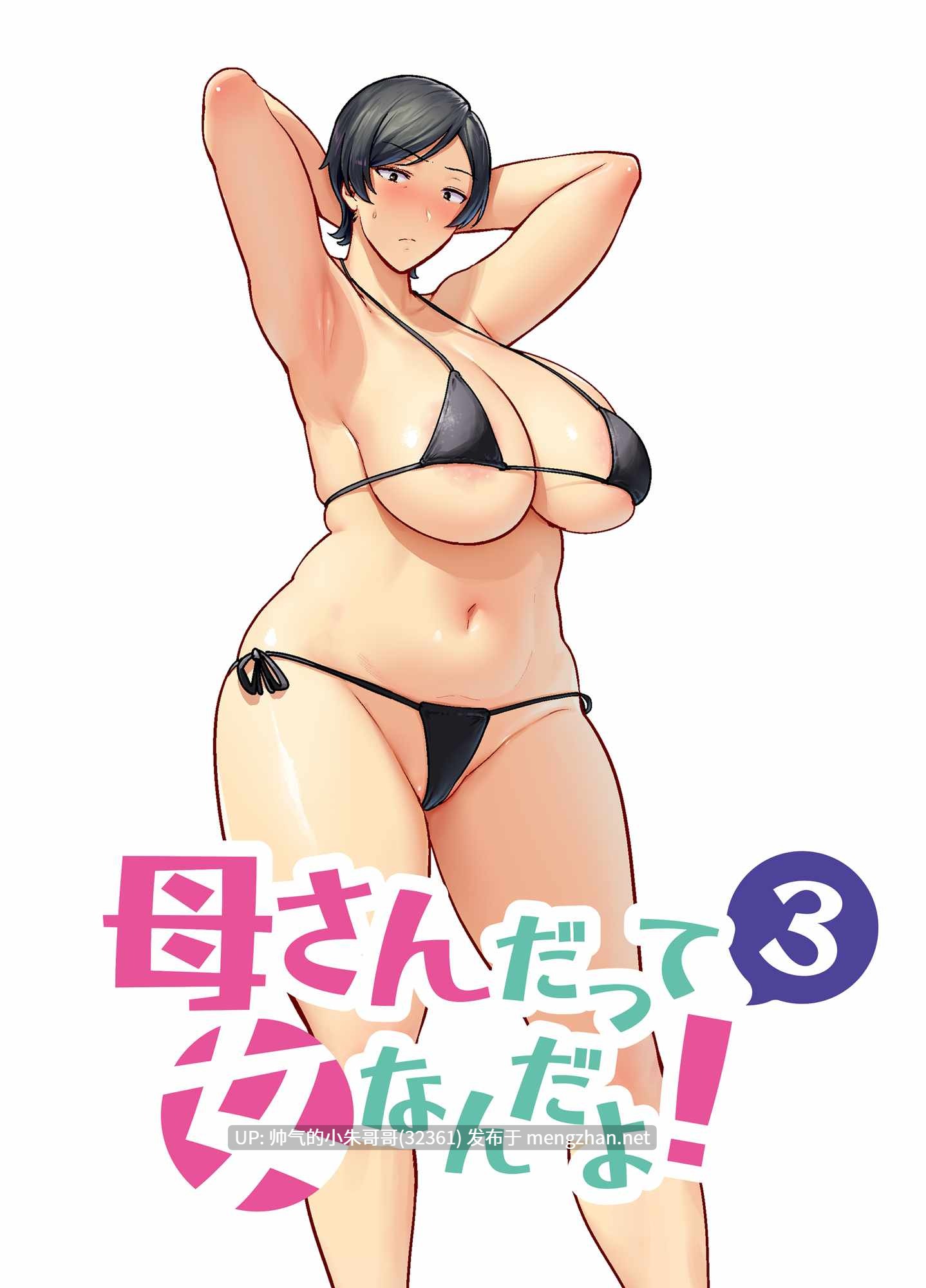 [母印堂 (シベリアン母スキー)] 母さんだって女なんだよ! ... [159P+300M]