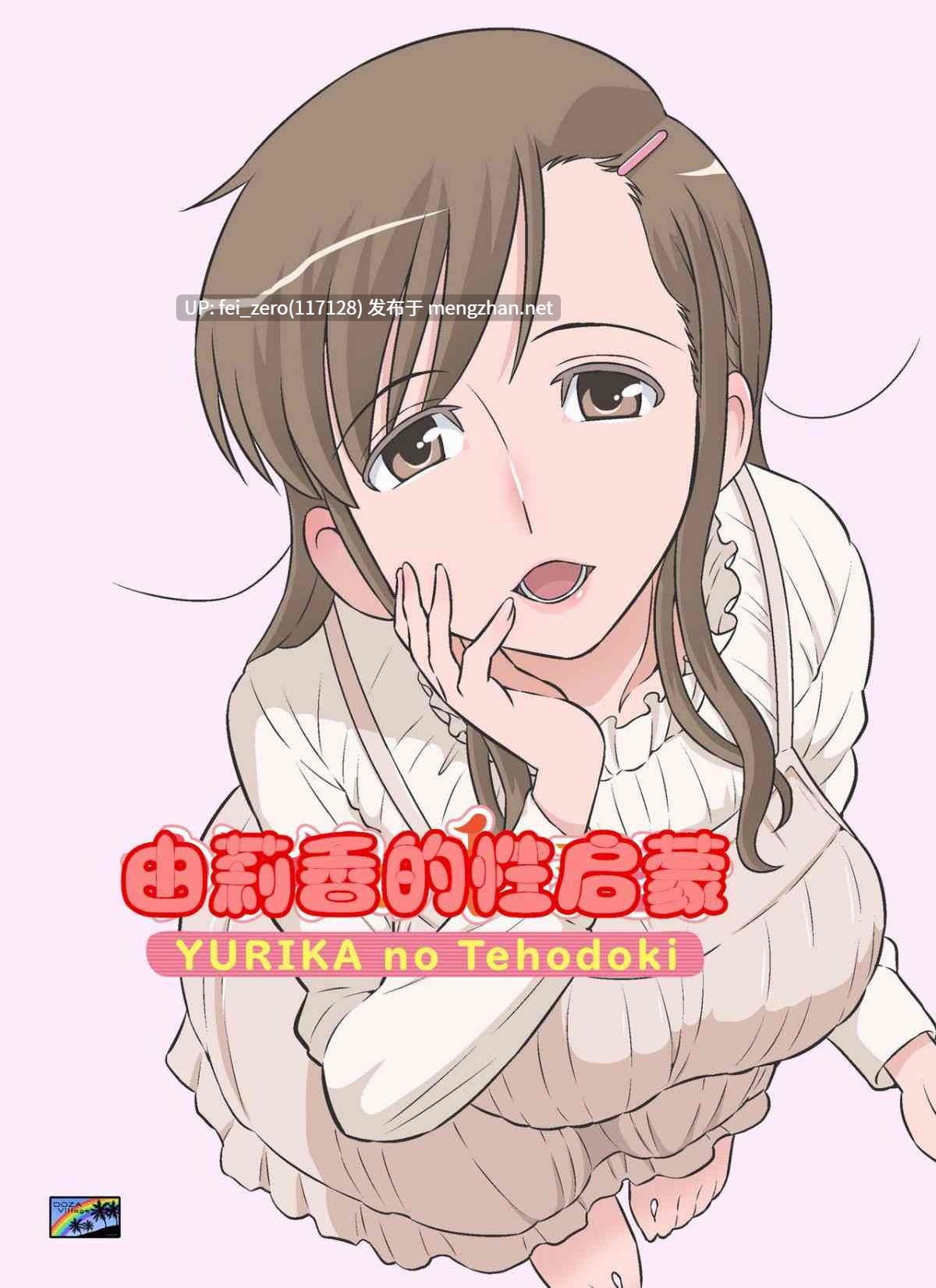 【作品合集】DOZA Village (どざむら)[46部]【全彩汉化】【全收集/自整理】-第28张图片-萌站